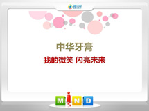 翼城中华牙膏——我的微笑闪亮未来